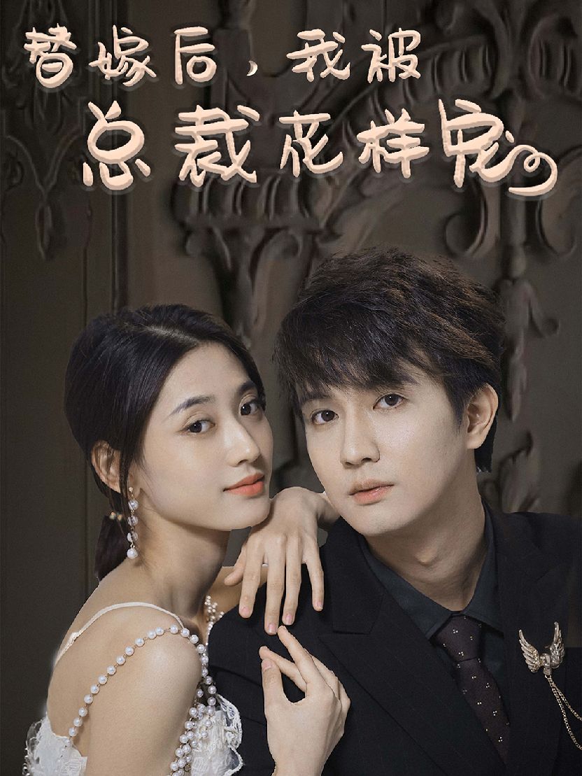 替嫁后，我被總裁花樣寵(全集)