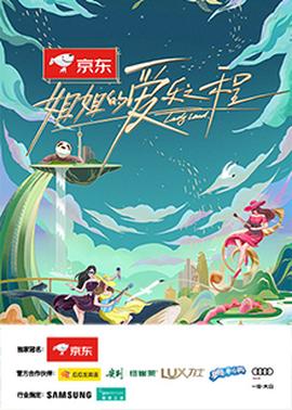 姐姐的愛樂之程