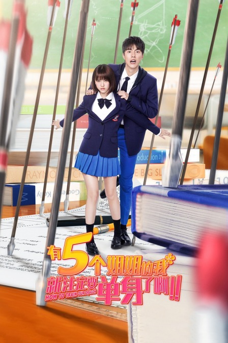 有5個姐姐的我就注定要單身了啊?。? class=