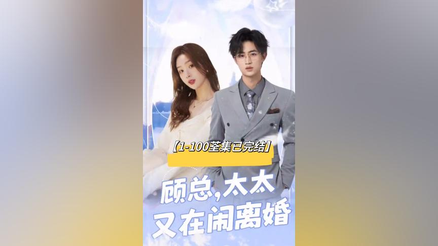 顧總，太太又在鬧離婚(全集)
