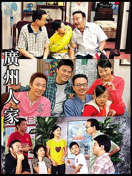 廣州人家第51集