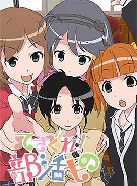 摸索吧！部活劇(全集)