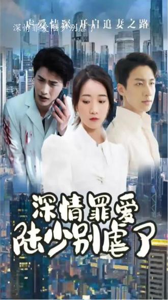 深情罪愛，陸少別虐了(全集)