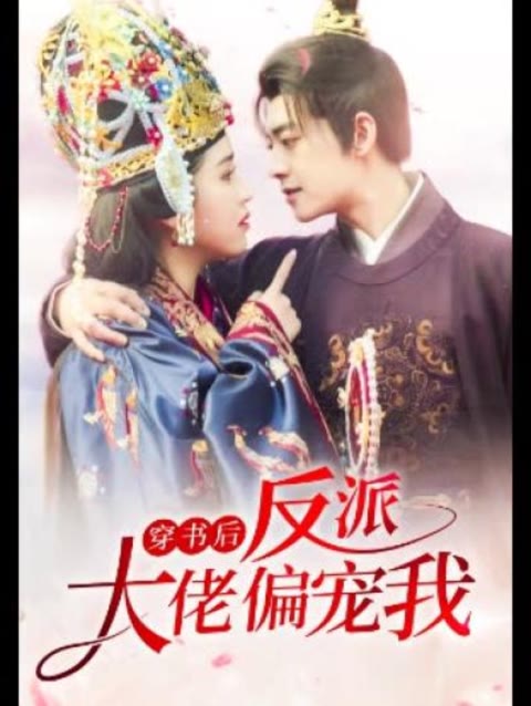 穿書后，反派大佬偏寵我(全集)