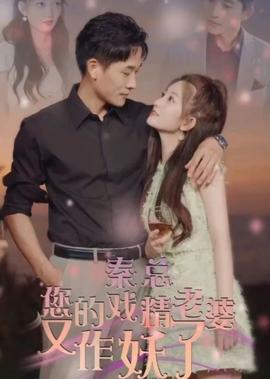 秦總，您的戲精老婆又作妖了(全集)