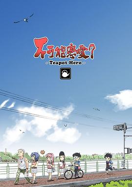 不可能戀愛(ài)？-Teapot Hero-(全集)