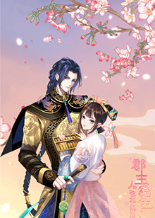 郡主穩(wěn)住，人設(shè)不能崩