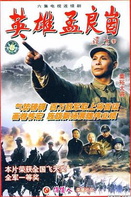 英雄孟良崮第04集