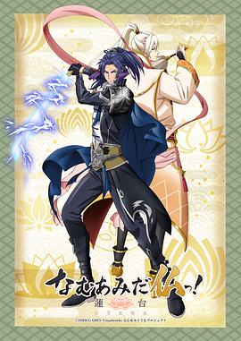 南無阿彌陀佛！-蓮臺 UTENA-(全集)