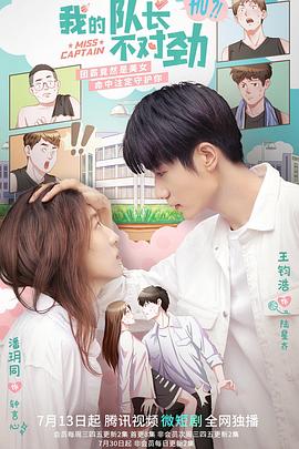 我的隊(duì)長不對勁(全集)