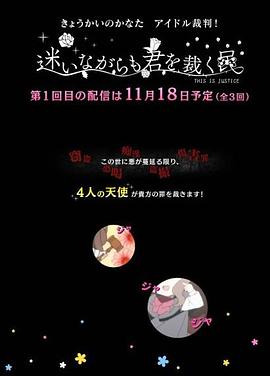 境界的彼方 偶像裁判！～即使迷茫也要裁決之人～(全集)