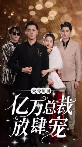 天降舅舅，億萬(wàn)總裁放肆寵(全集)
