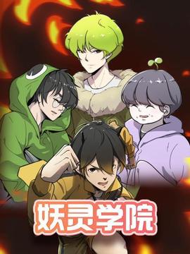 妖靈學院第47集