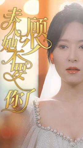 顧少，夫人她不要你了(全集)