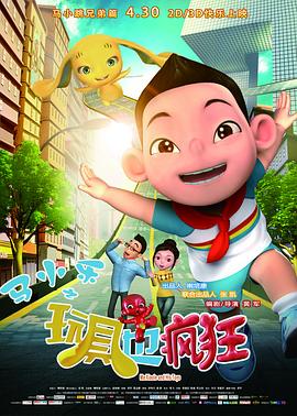 馬小樂(lè)之玩具也瘋狂(全集)