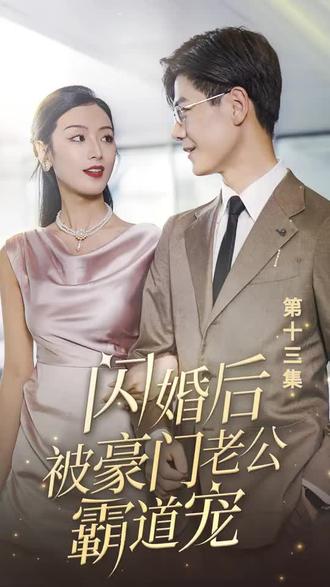 閃婚后，被豪門老公霸道寵(全集)