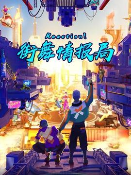 Reaction！街舞情報局