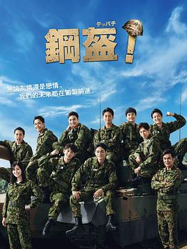 Teppachi! 鋼盔！(全集)