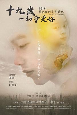 十九歲，一切會更好
