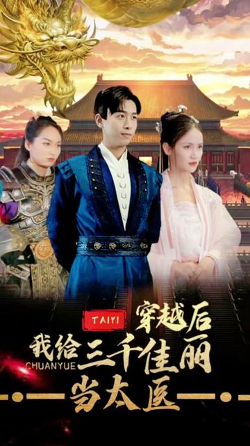 穿越后，我給三千佳麗當(dāng)太醫(yī)(全集)