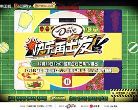 快樂再出發(fā)第二季