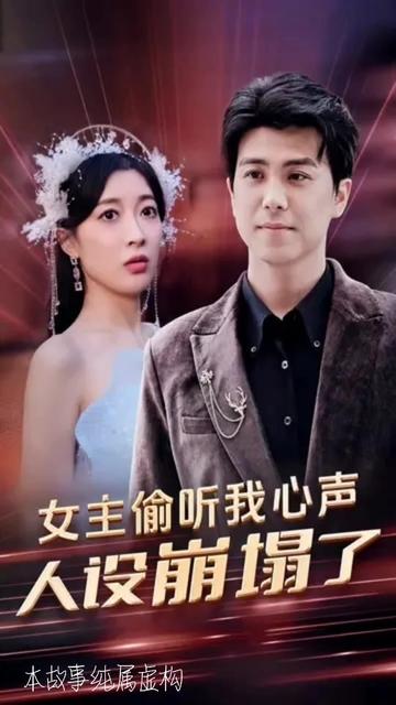 女主偷聽我心聲，人設(shè)崩塌了(全集)