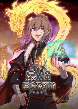 動(dòng)態(tài)漫畫·最強(qiáng)反套路系統(tǒng)第98集