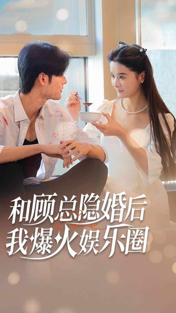 和顧總隱婚后，我火爆娛樂圈(全集)