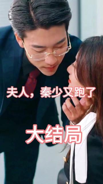 夫人，秦少又跑了(全集)