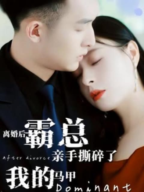 離婚后，霸總親手撕了我的馬甲(全集)