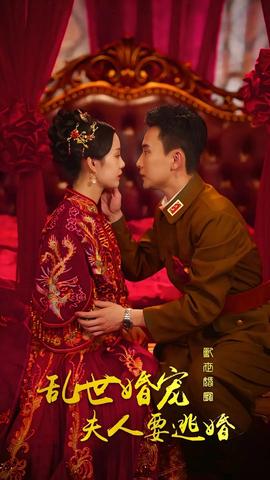 亂世婚寵，夫人要逃婚(全集)
