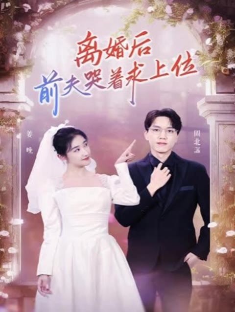 離婚后，前夫哭著求上位(全集)