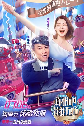 真相吧！花花萬物(全集)