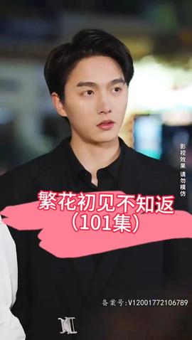 繁花初見不知返(全集)