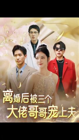 離婚后，被三個(gè)大佬哥哥寵上天(全集)