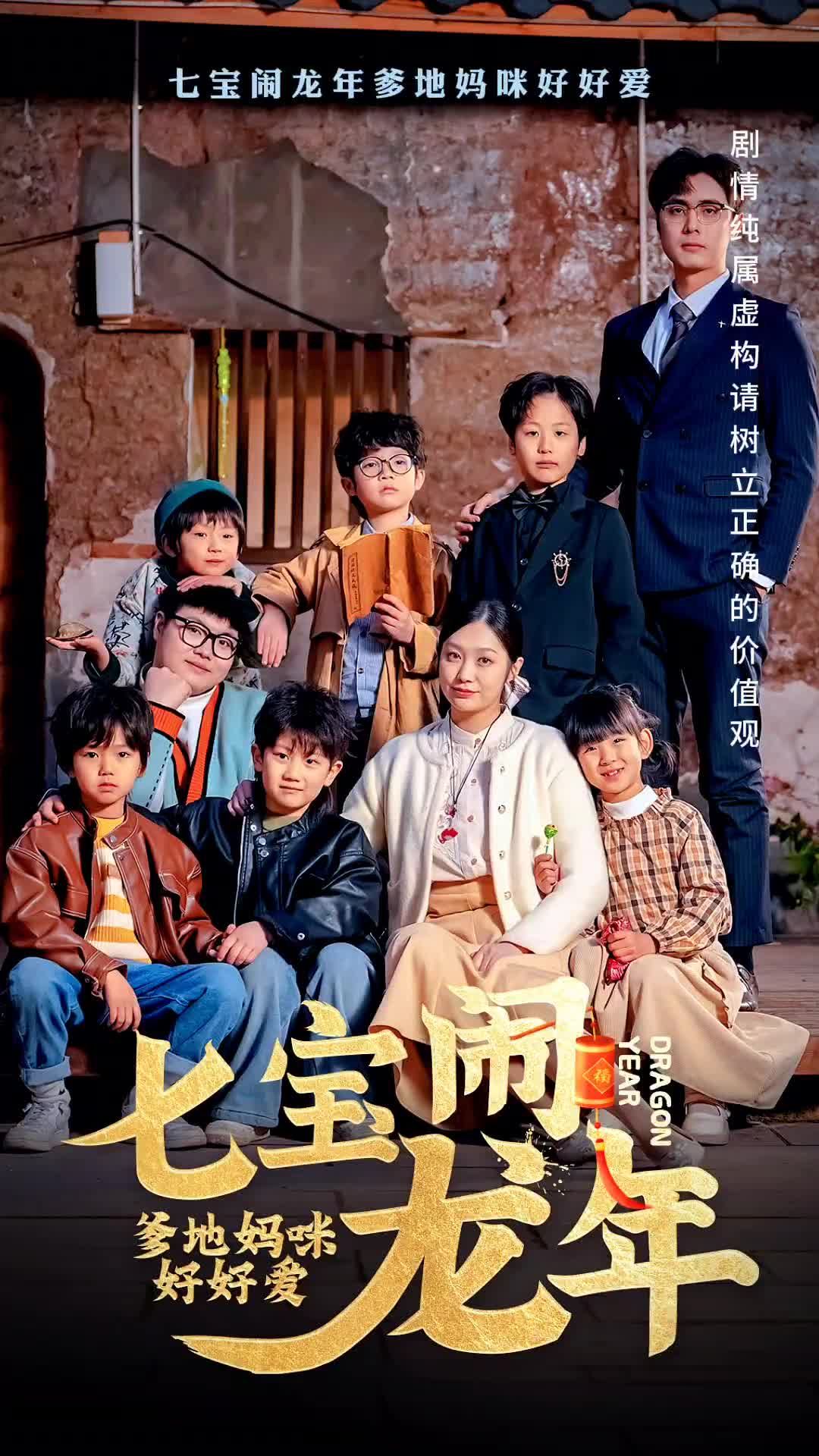 七寶鬧龍年，爹地媽咪好好愛(全集)