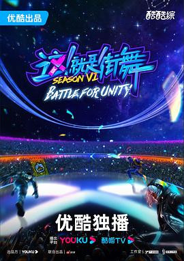 這！就是街舞第六季