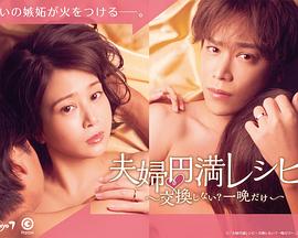 夫婦圓滿秘訣～不交換嗎？僅此一晚～(全集)