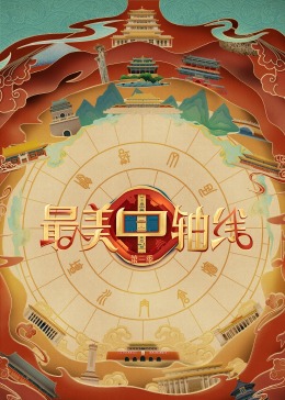 最美中軸線(xiàn)第三季