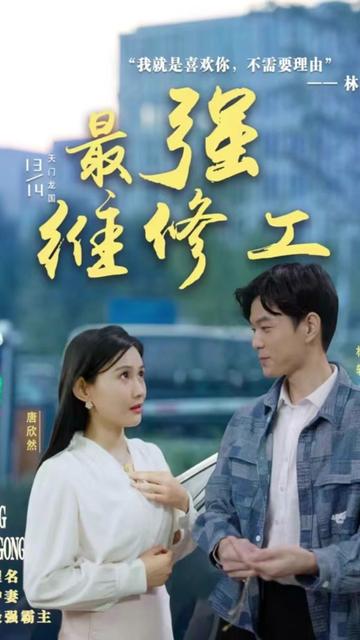 最強(qiáng)維修工第41-60集