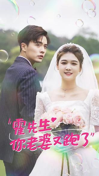 霍先生，你老婆又跑了(全集)