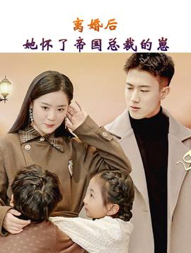 離婚后，她懷了帝國總裁的崽(全集)