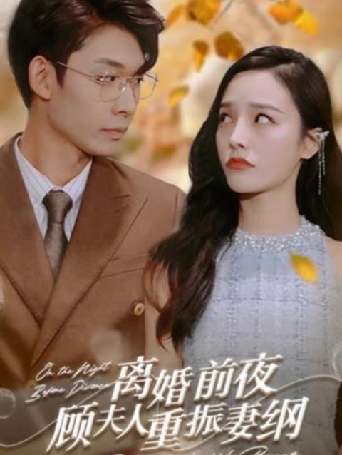 離婚前夜，顧夫人重振妻綱(全集)