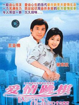 愛(ài)情跳棋(全集)
