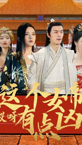 哎呀，這個女帝有點兇(全集)
