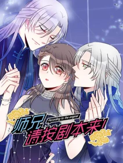 師兄，請(qǐng)按劇本來！ 動(dòng)態(tài)漫