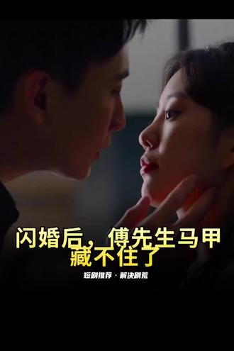 閃婚后，傅先生馬甲藏不住了(全集)