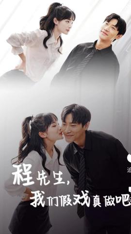 程先生，我們假戲真做吧(全集)