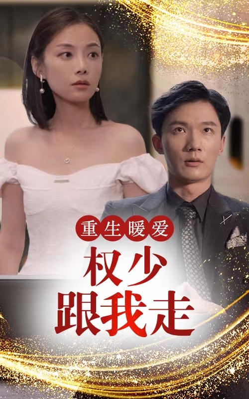 重生暖愛，權(quán)少跟我走(全集)