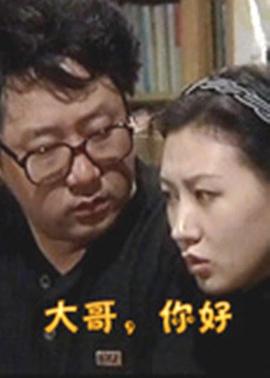 大哥，你好(全集)